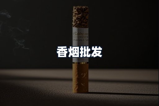 香烟批发